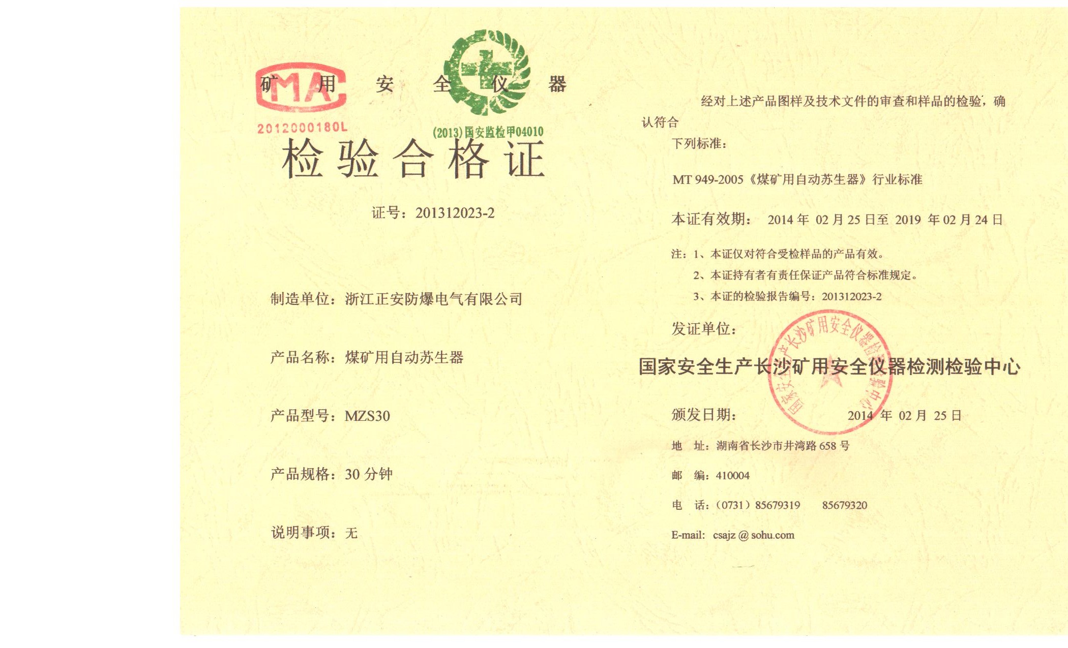 MZS30蘇生器檢驗(yàn)合格證.jpg